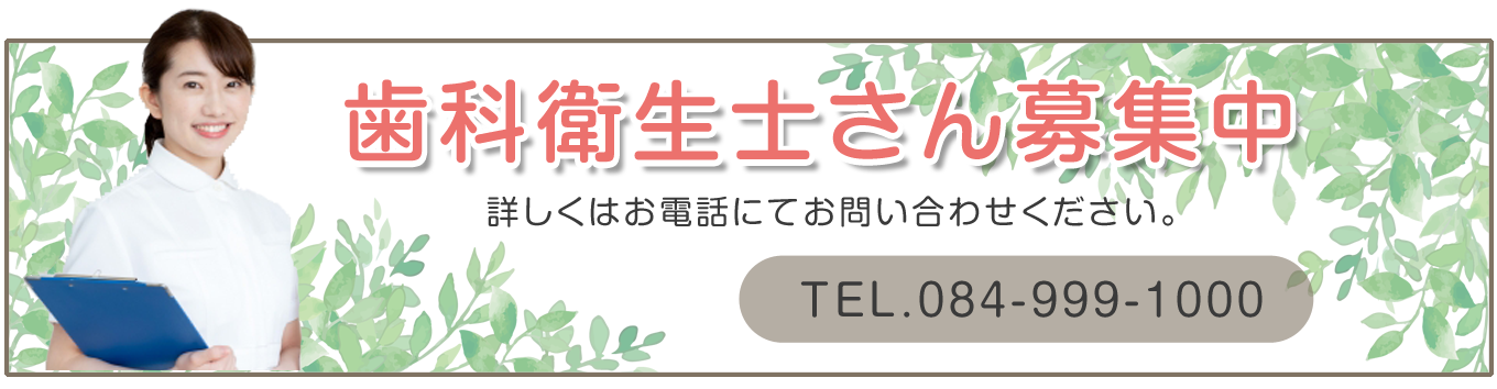 歯科衛生士さん募集中